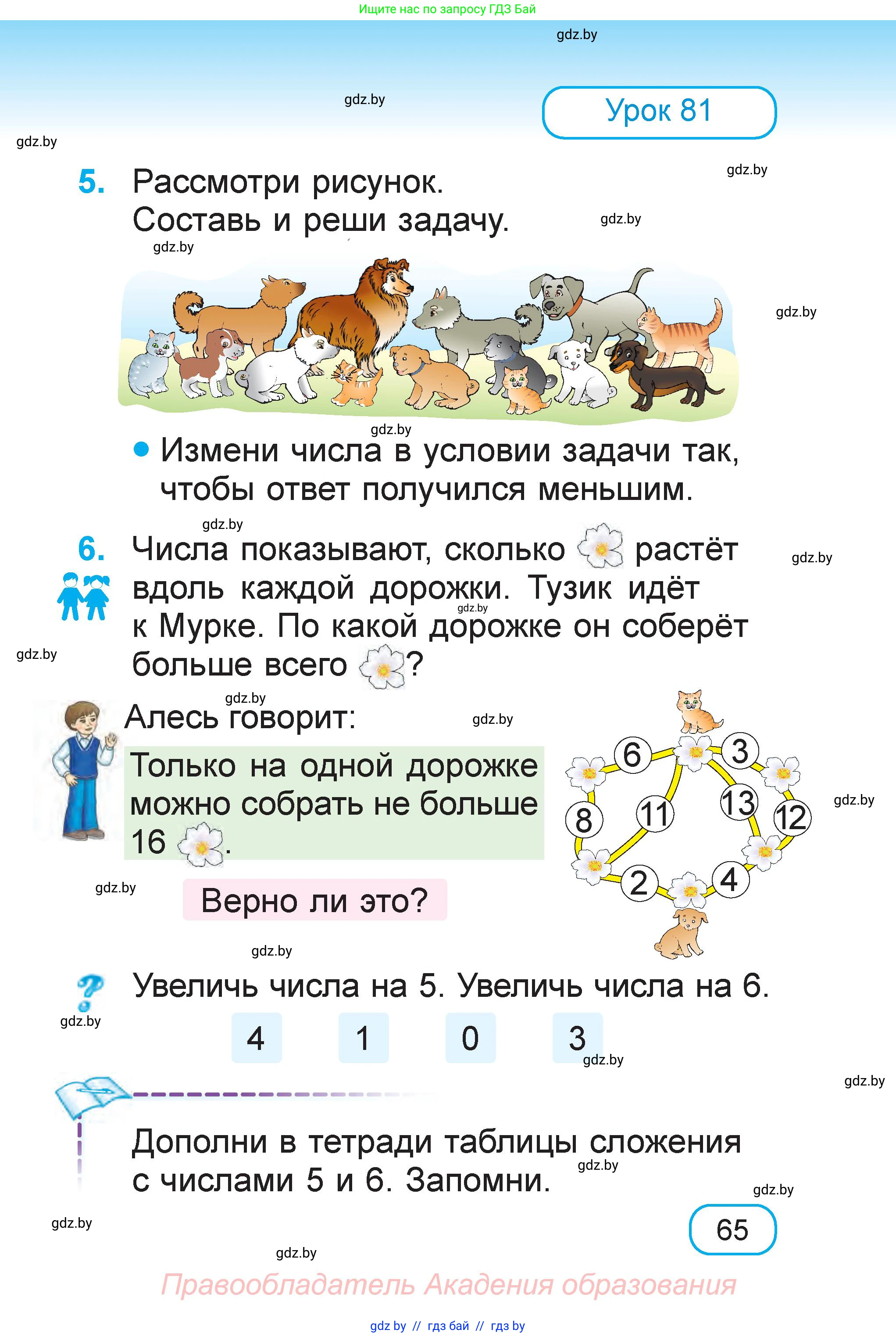 Математика, 1 класс Учебник, авторы: Муравьева Галина Леонидовна, Урбан Мария Анатольевна, издательство Академия образования, Минск, 2024, Часть 1, страница 65