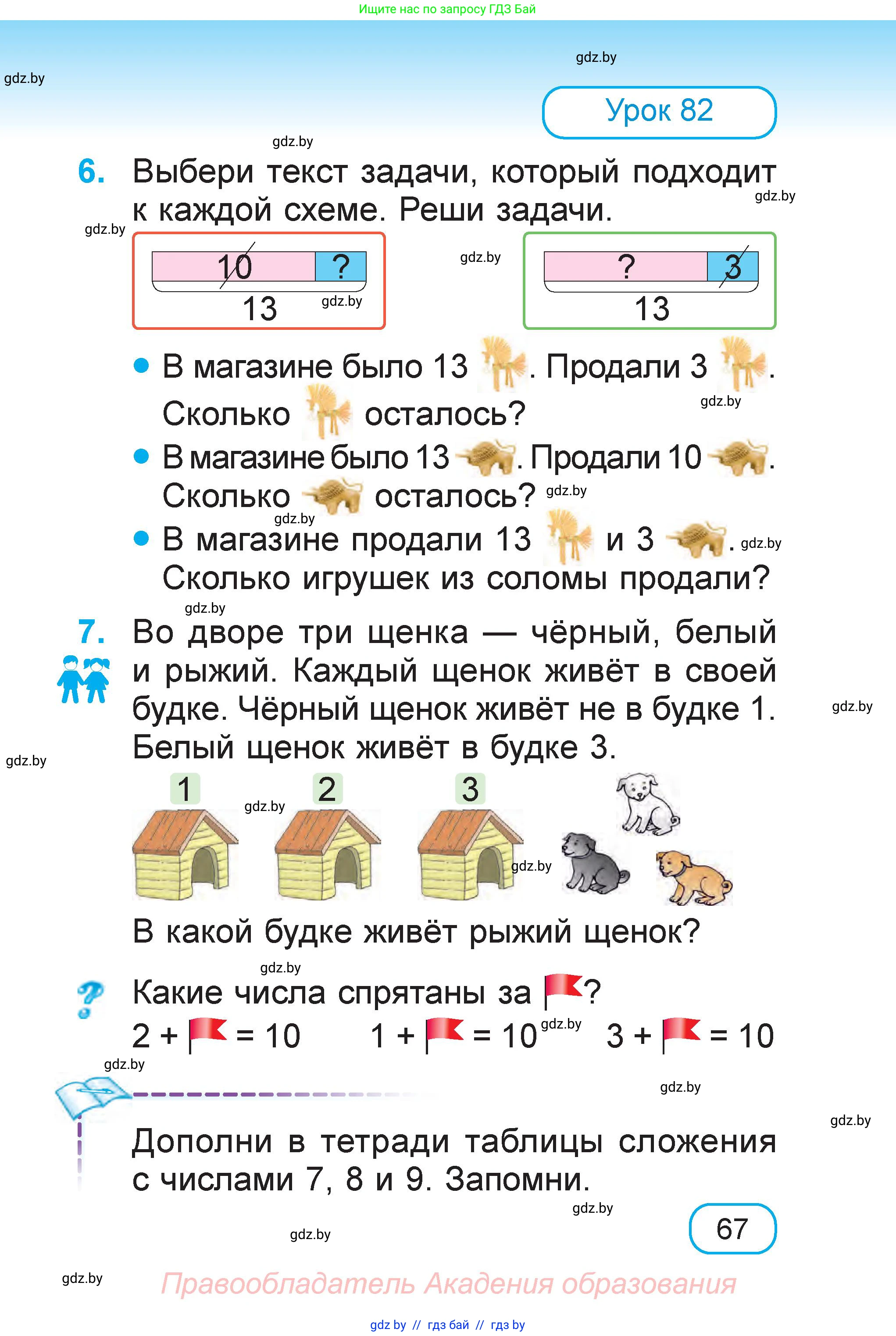 Математика, 1 класс Учебник, авторы: Муравьева Галина Леонидовна, Урбан Мария Анатольевна, издательство Академия образования, Минск, 2024, Часть 1, страница 67