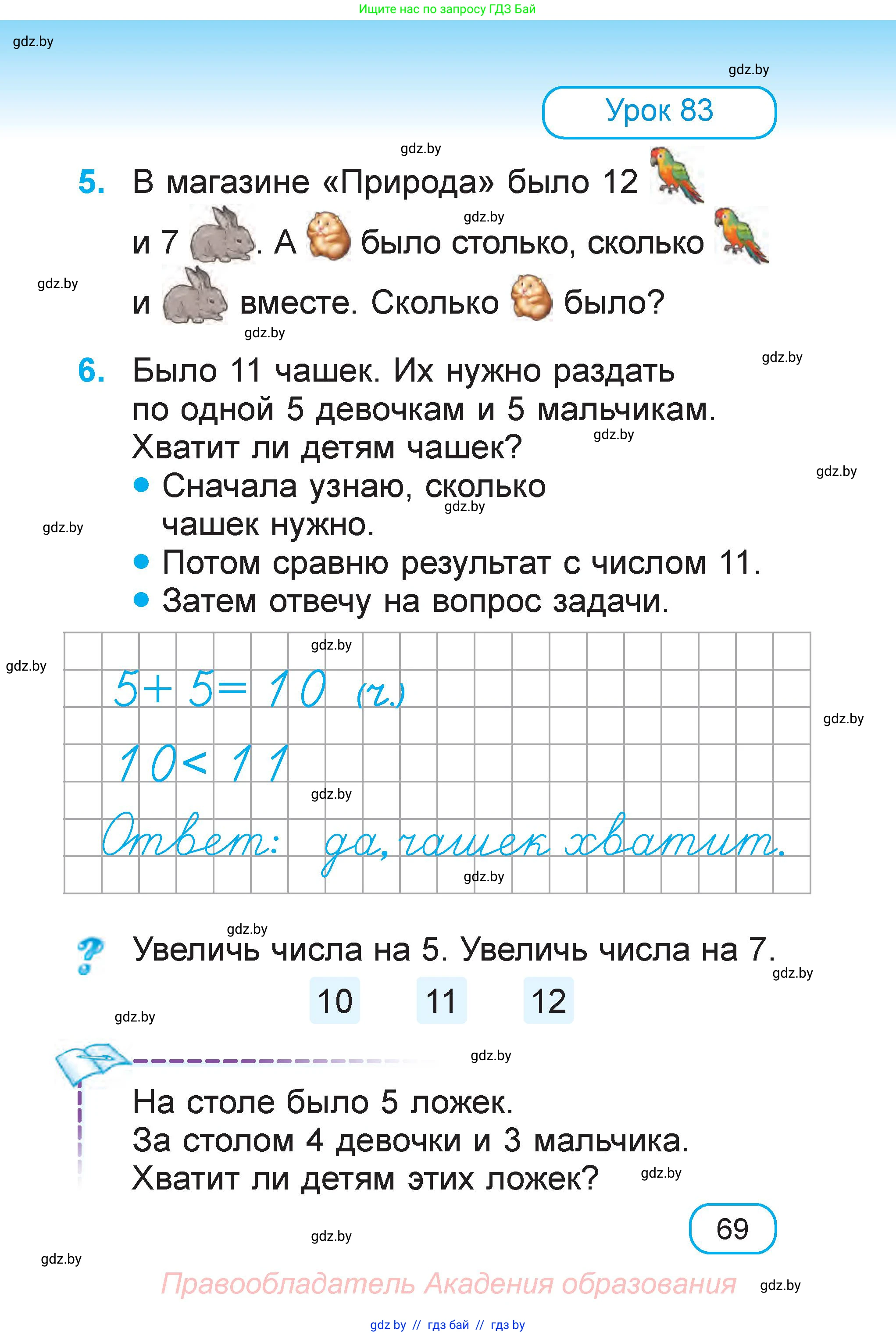 Математика, 1 класс Учебник, авторы: Муравьева Галина Леонидовна, Урбан Мария Анатольевна, издательство Академия образования, Минск, 2024, Часть 1, страница 69