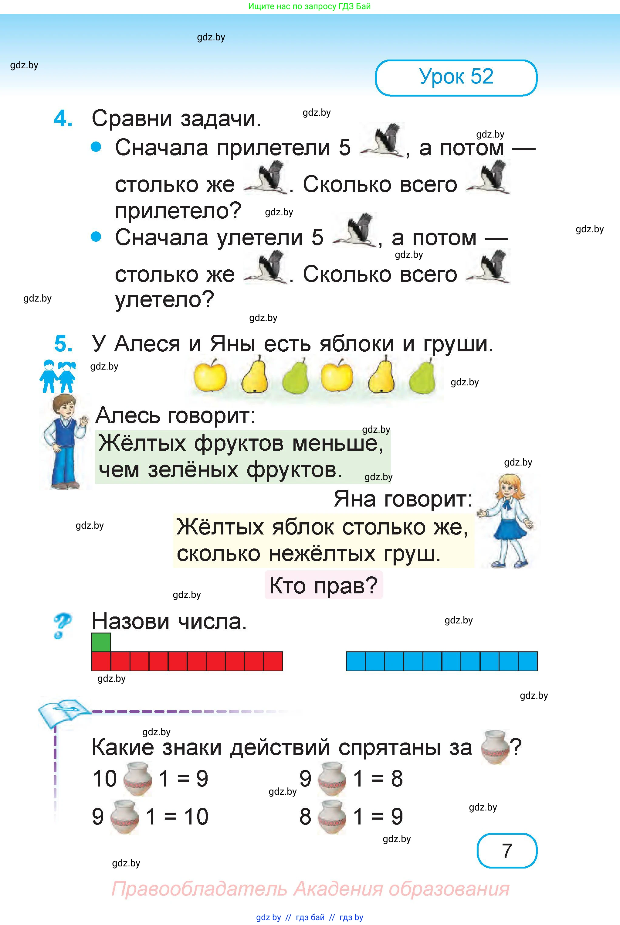 Математика, 1 класс Учебник, авторы: Муравьева Галина Леонидовна, Урбан Мария Анатольевна, издательство Академия образования, Минск, 2024, Часть 1, страница 7