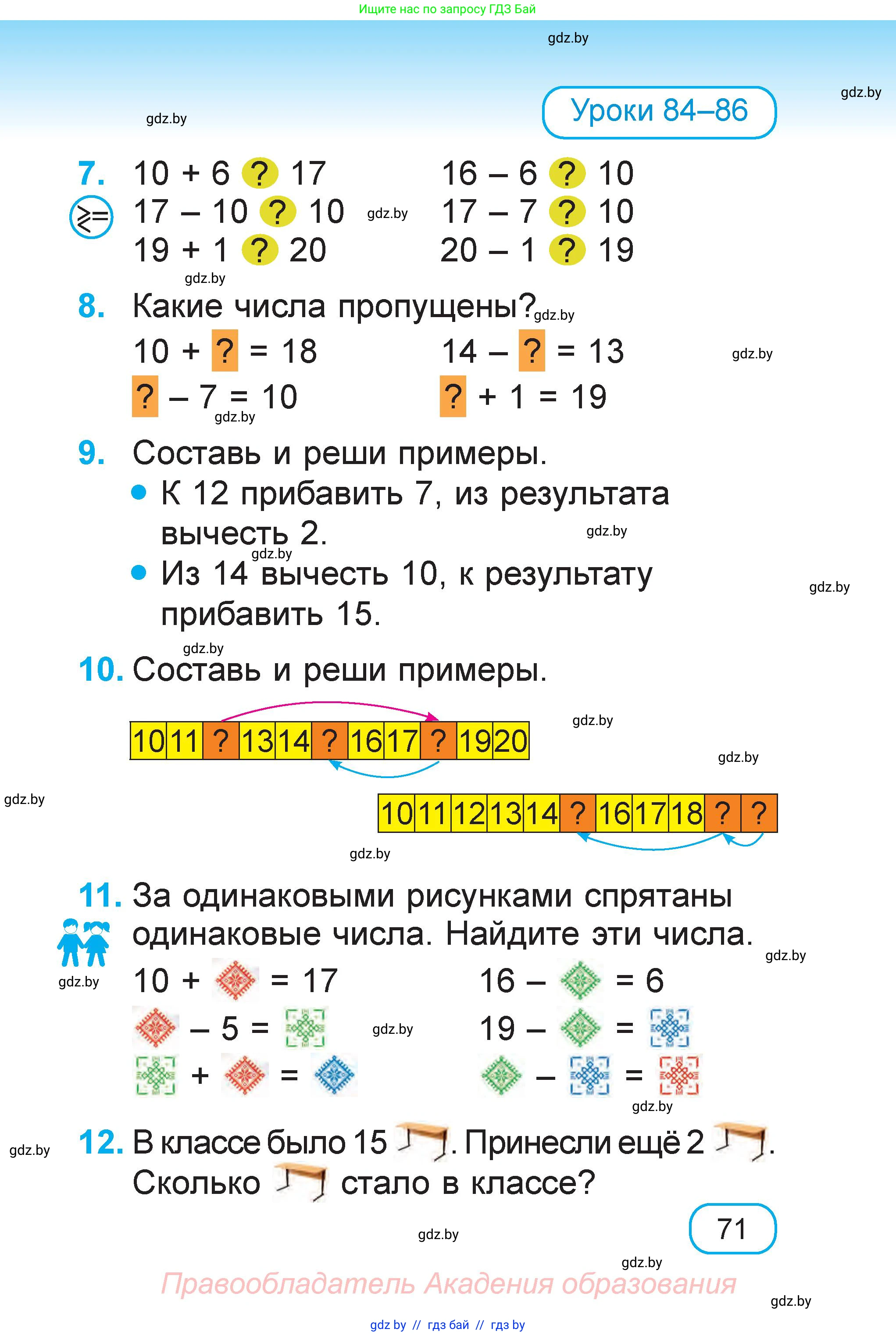 Математика, 1 класс Учебник, авторы: Муравьева Галина Леонидовна, Урбан Мария Анатольевна, издательство Академия образования, Минск, 2024, Часть 1, страница 71
