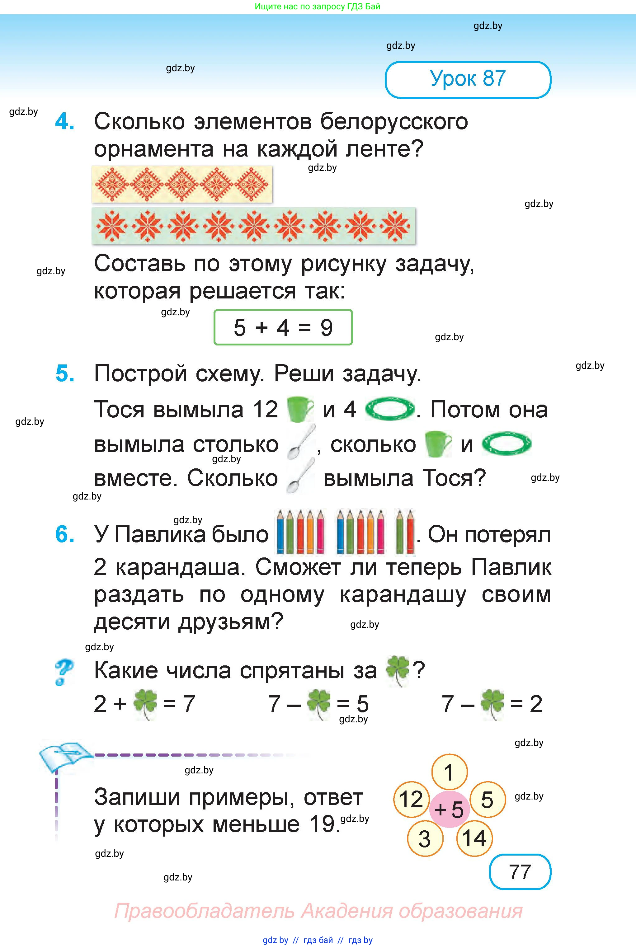 Математика, 1 класс Учебник, авторы: Муравьева Галина Леонидовна, Урбан Мария Анатольевна, издательство Академия образования, Минск, 2024, Часть 1, страница 77