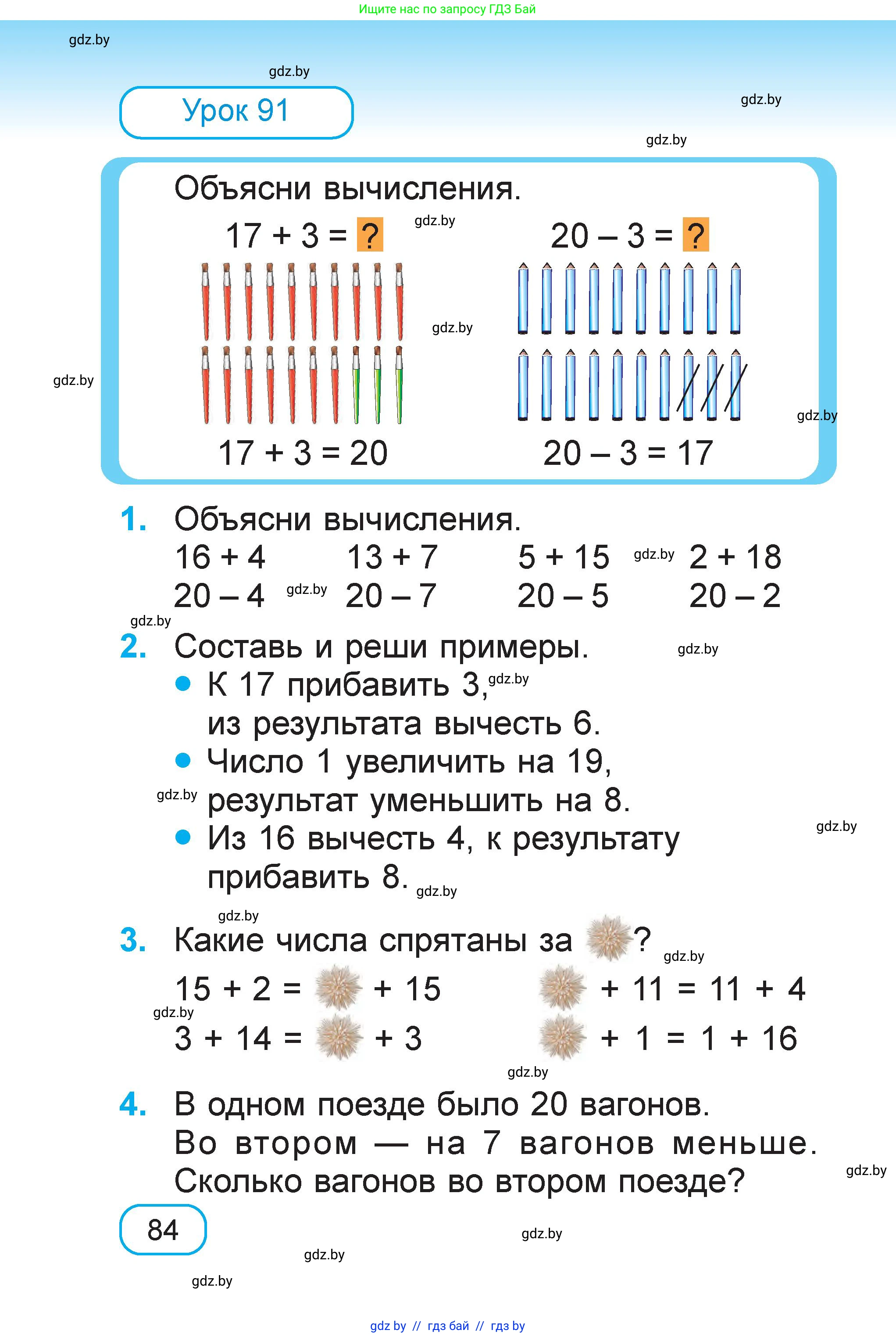 Математика, 1 класс Учебник, авторы: Муравьева Галина Леонидовна, Урбан Мария Анатольевна, издательство Академия образования, Минск, 2024, Часть 1, страница 84