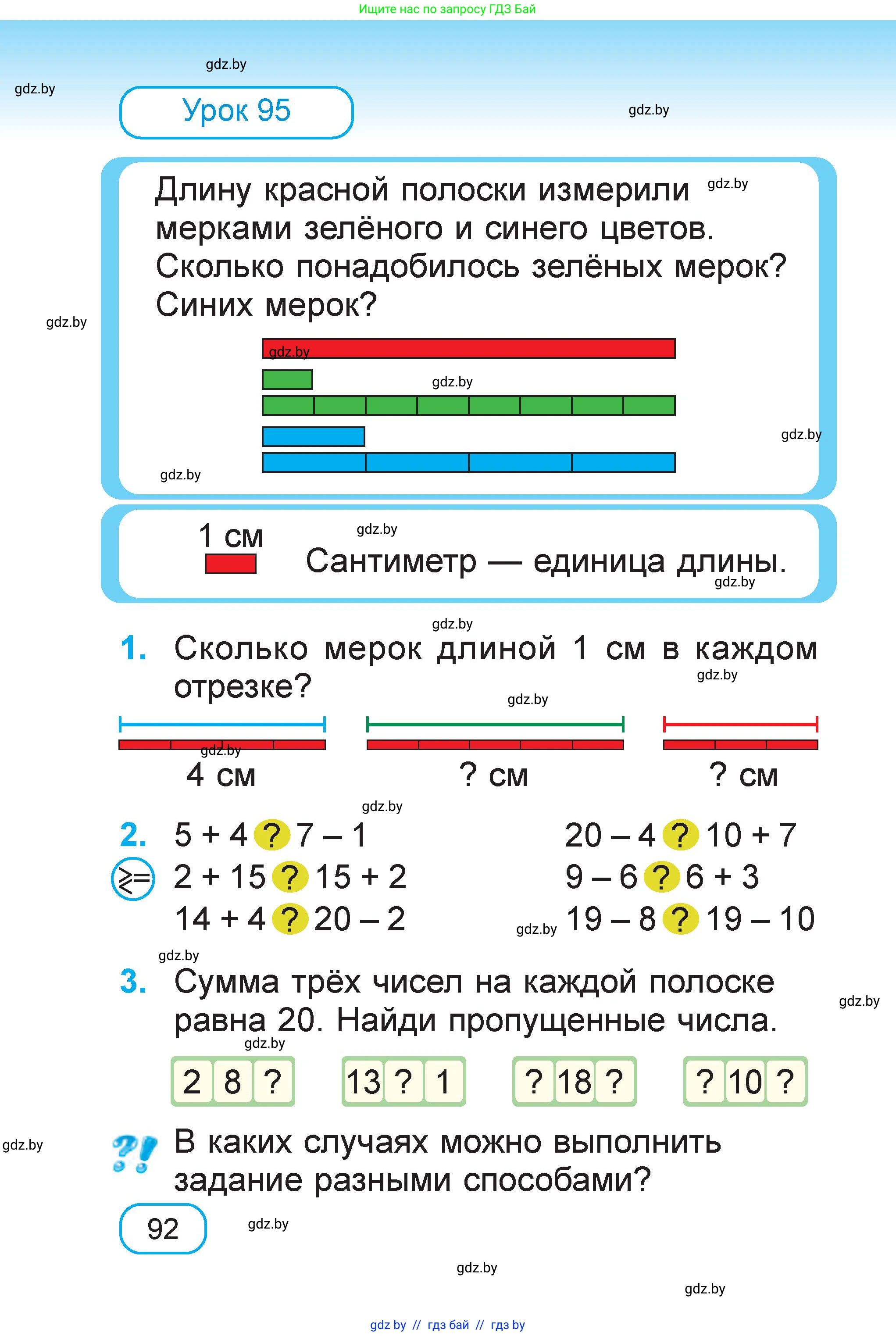 Математика, 1 класс Учебник, авторы: Муравьева Галина Леонидовна, Урбан Мария Анатольевна, издательство Академия образования, Минск, 2024, Часть 1, страница 92