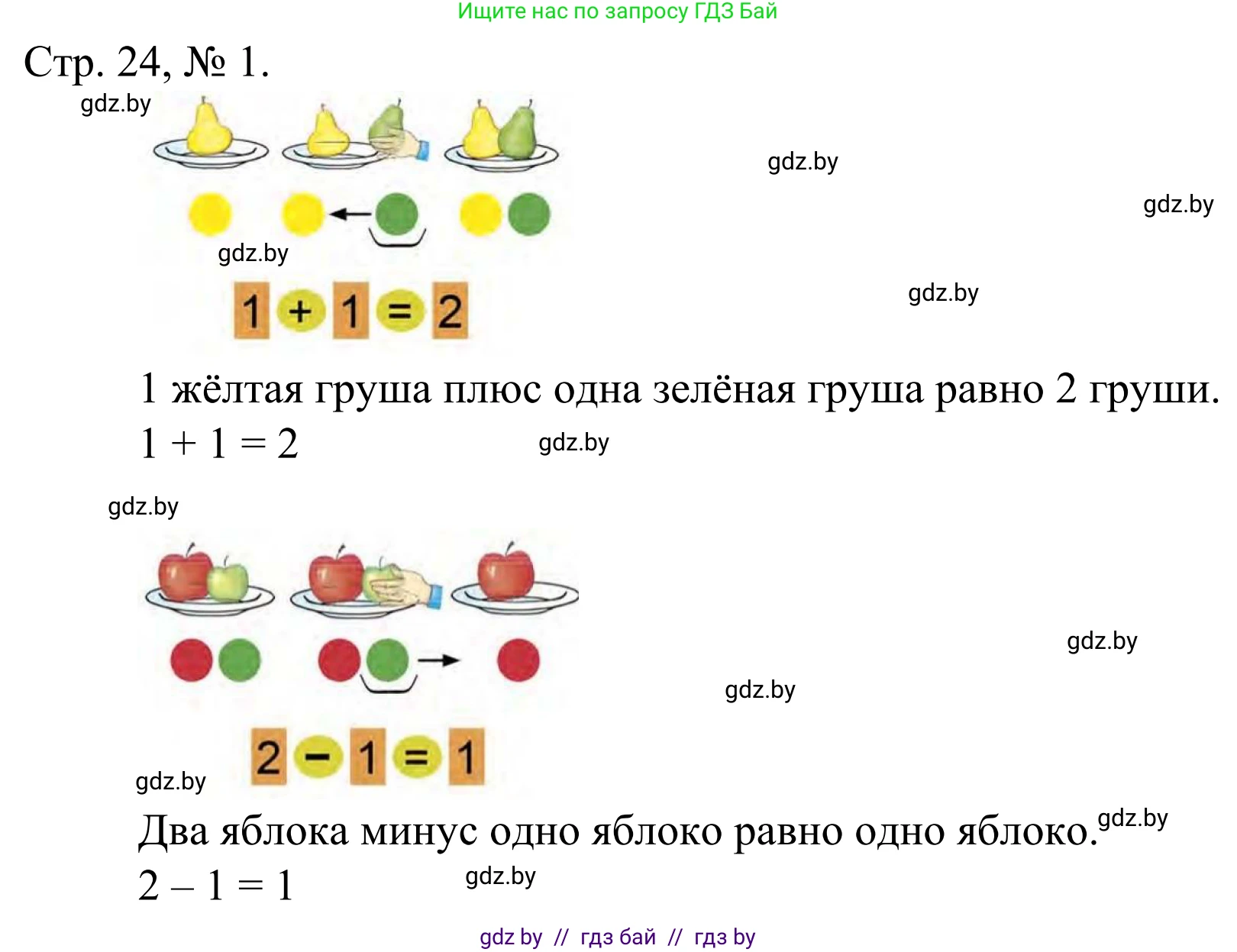Математика, 1 класс Учебник, авторы: Муравьева Галина Леонидовна, Урбан Мария Анатольевна, издательство Академия образования, Минск, 2024, Часть 1, страница 24, номер 1, Решение