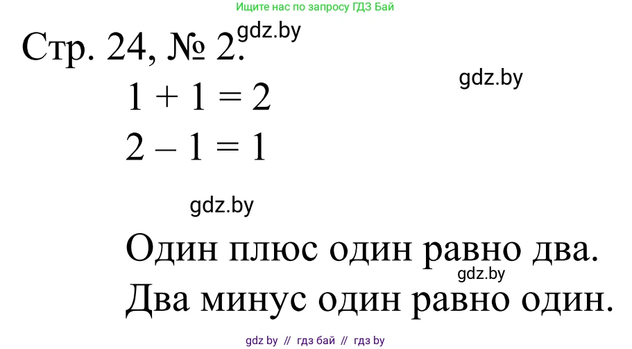 Математика, 1 класс Учебник, авторы: Муравьева Галина Леонидовна, Урбан Мария Анатольевна, издательство Академия образования, Минск, 2024, Часть 1, страница 24, номер 2, Решение
