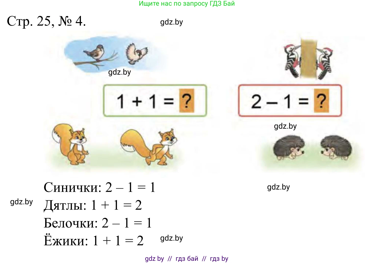 Математика, 1 класс Учебник, авторы: Муравьева Галина Леонидовна, Урбан Мария Анатольевна, издательство Академия образования, Минск, 2024, Часть 1, страница 25, номер 4, Решение