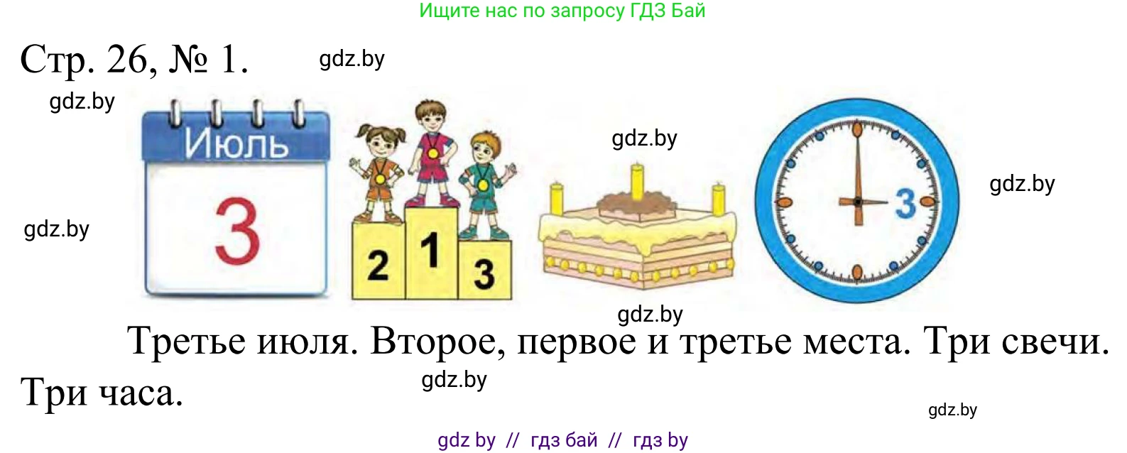 Математика, 1 класс Учебник, авторы: Муравьева Галина Леонидовна, Урбан Мария Анатольевна, издательство Академия образования, Минск, 2024, Часть 1, страница 26, номер 1, Решение