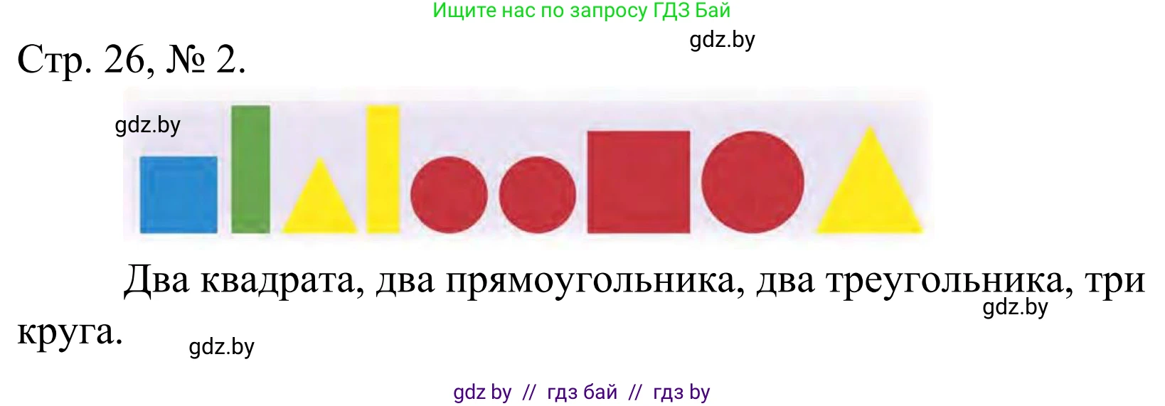 Математика, 1 класс Учебник, авторы: Муравьева Галина Леонидовна, Урбан Мария Анатольевна, издательство Академия образования, Минск, 2024, Часть 1, страница 26, номер 2, Решение