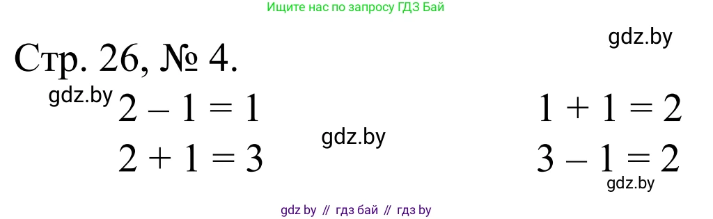 Математика, 1 класс Учебник, авторы: Муравьева Галина Леонидовна, Урбан Мария Анатольевна, издательство Академия образования, Минск, 2024, Часть 1, страница 26, номер 4, Решение