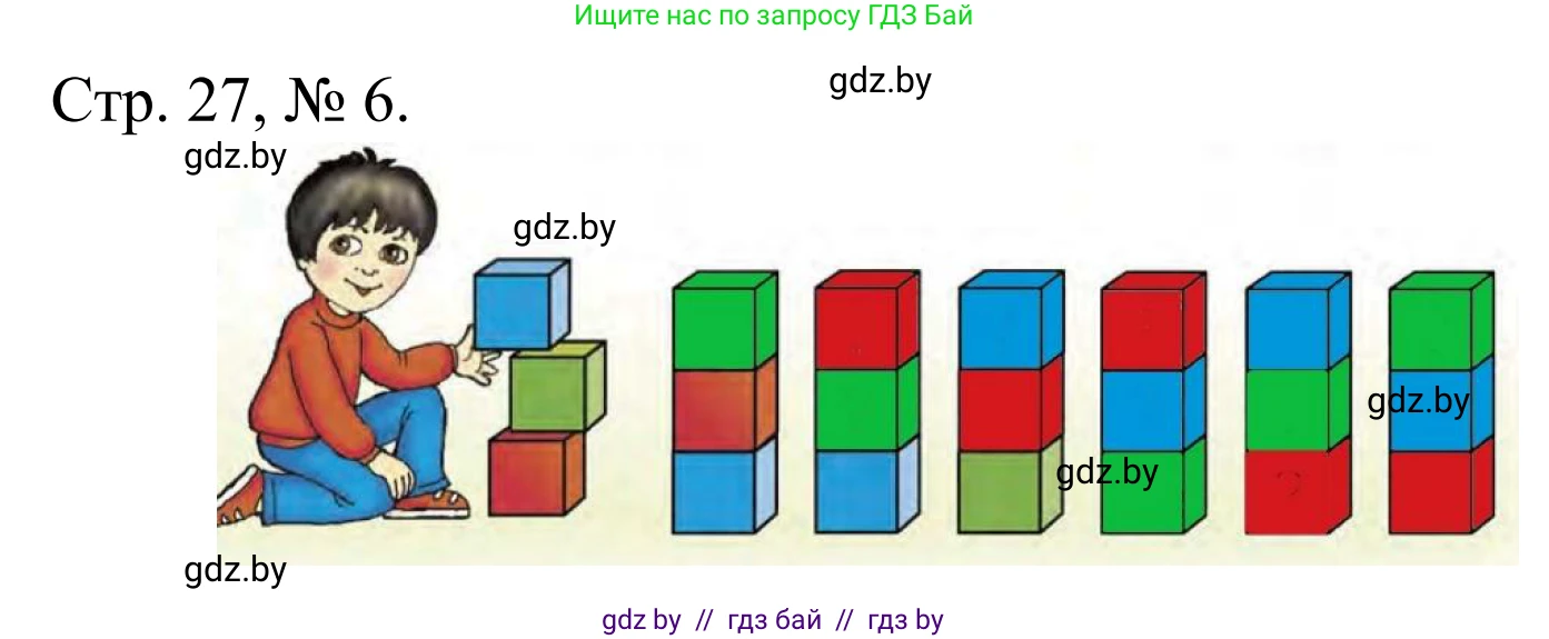 Математика, 1 класс Учебник, авторы: Муравьева Галина Леонидовна, Урбан Мария Анатольевна, издательство Академия образования, Минск, 2024, Часть 1, страница 27, номер 6, Решение