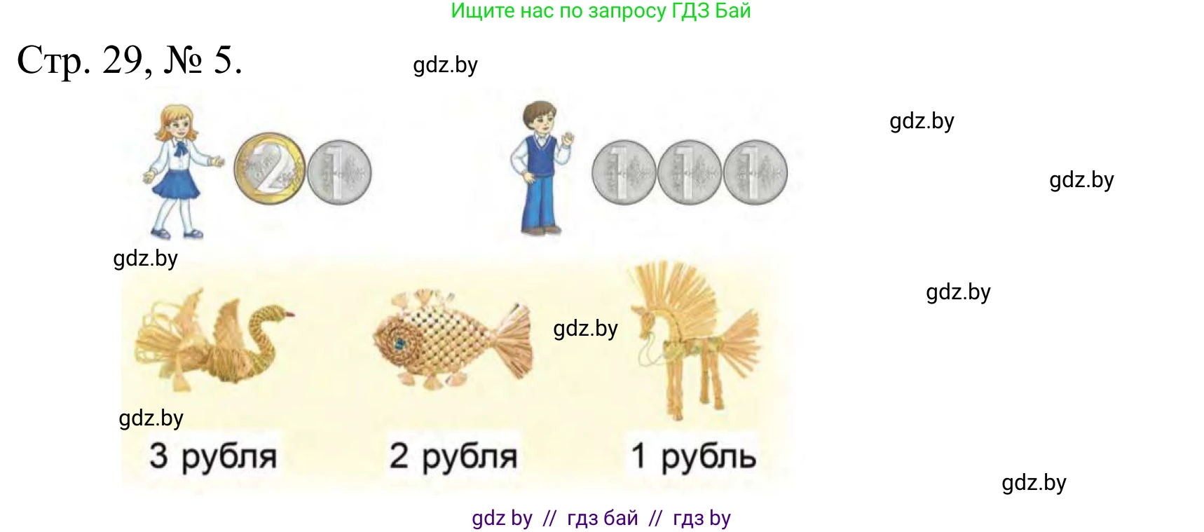 Математика, 1 класс Учебник, авторы: Муравьева Галина Леонидовна, Урбан Мария Анатольевна, издательство Академия образования, Минск, 2024, Часть 1, страница 29, номер 5, Решение
