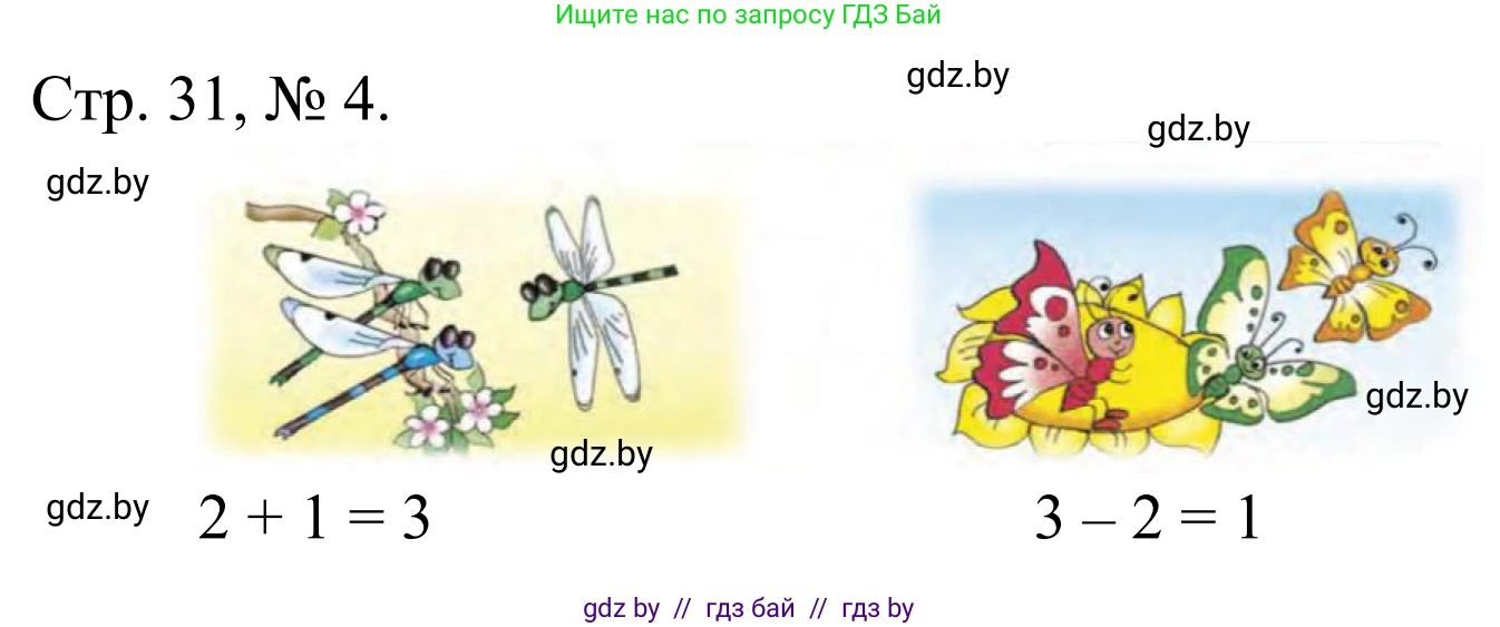 Математика, 1 класс Учебник, авторы: Муравьева Галина Леонидовна, Урбан Мария Анатольевна, издательство Академия образования, Минск, 2024, Часть 1, страница 31, номер 4, Решение