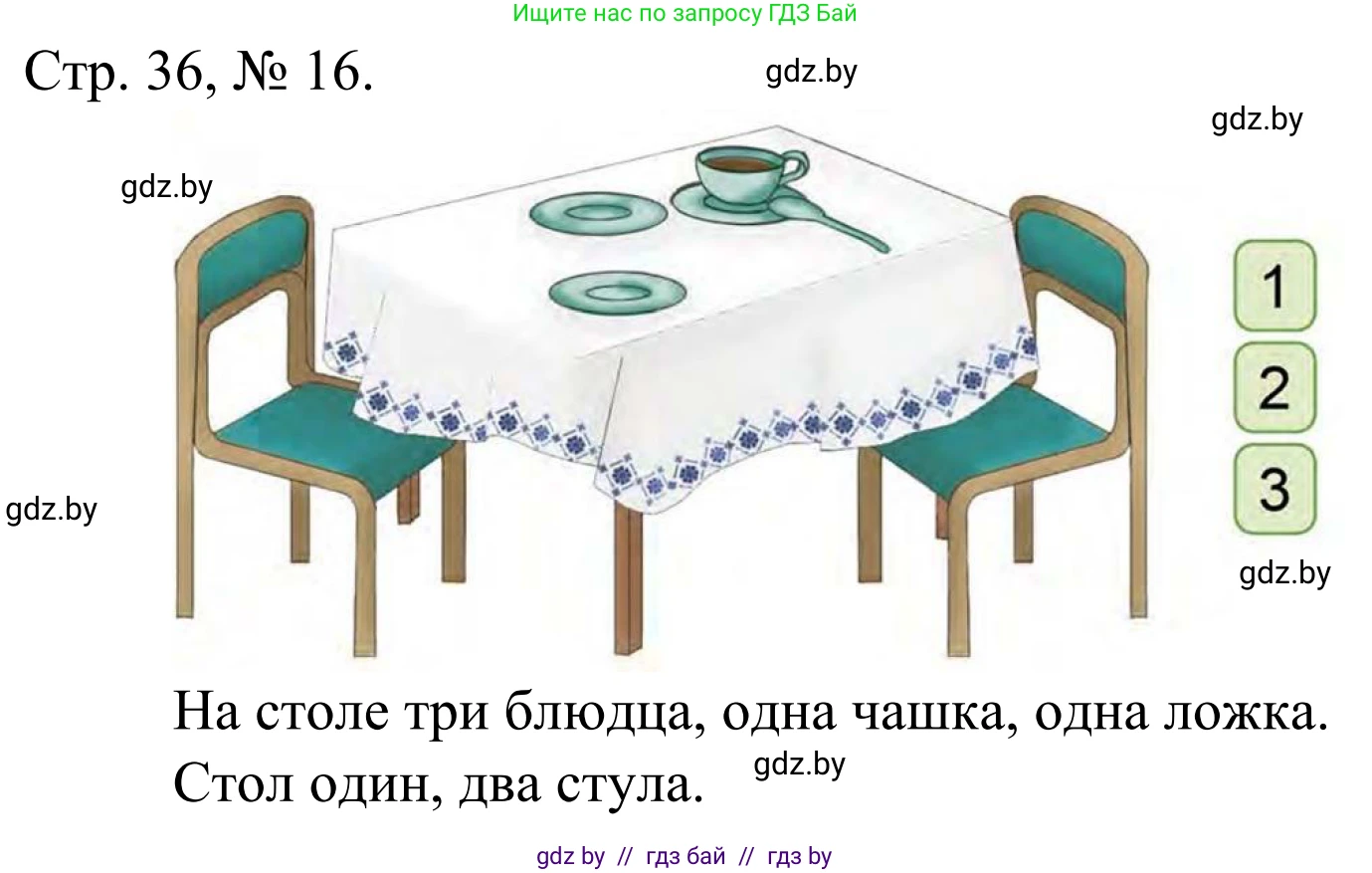 Математика, 1 класс Учебник, авторы: Муравьева Галина Леонидовна, Урбан Мария Анатольевна, издательство Академия образования, Минск, 2024, Часть 1, страница 36, номер 16, Решение