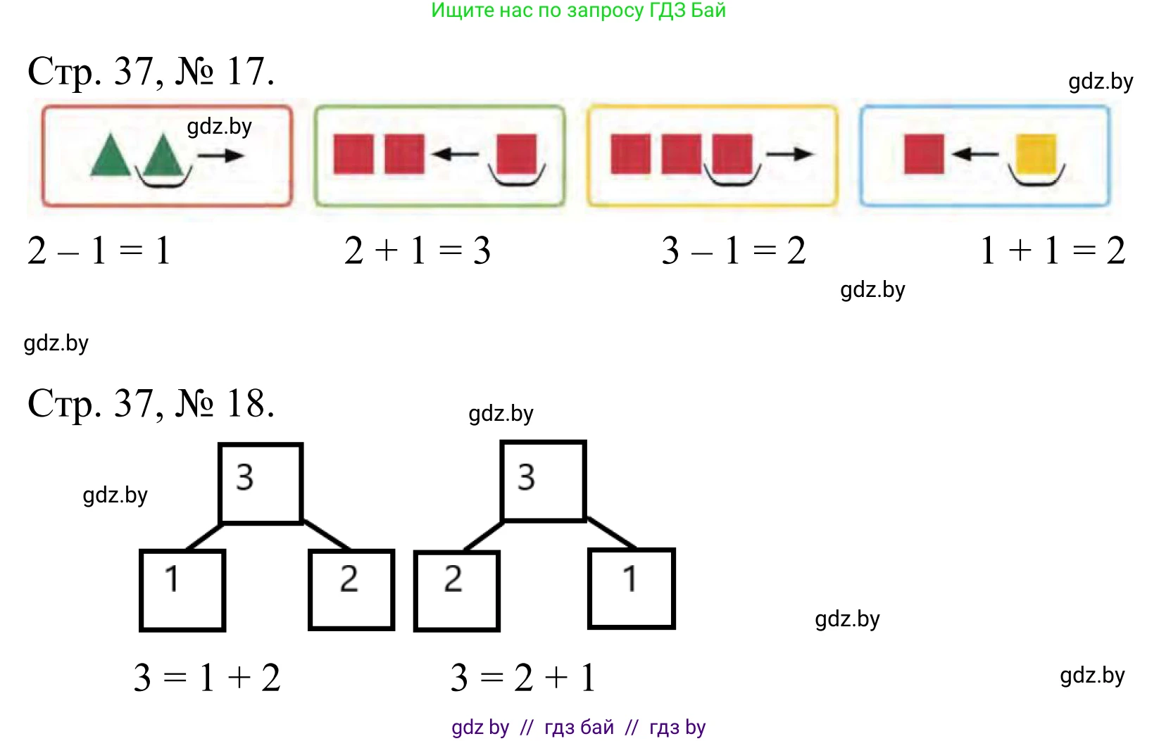 Математика, 1 класс Учебник, авторы: Муравьева Галина Леонидовна, Урбан Мария Анатольевна, издательство Академия образования, Минск, 2024, Часть 1, страница 37, номер 17, Решение