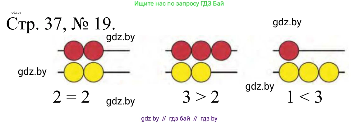 Математика, 1 класс Учебник, авторы: Муравьева Галина Леонидовна, Урбан Мария Анатольевна, издательство Академия образования, Минск, 2024, Часть 1, страница 37, номер 18, Решение