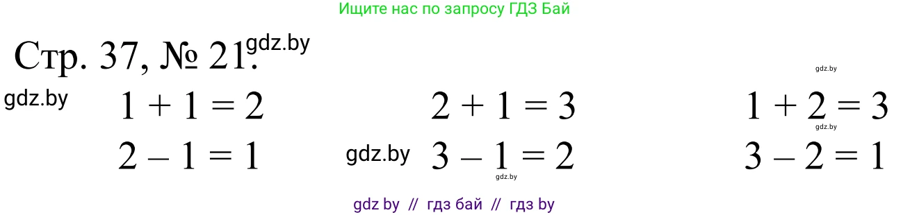 Математика, 1 класс Учебник, авторы: Муравьева Галина Леонидовна, Урбан Мария Анатольевна, издательство Академия образования, Минск, 2024, Часть 1, страница 37, номер 21, Решение