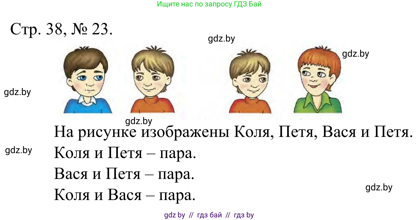 Математика, 1 класс Учебник, авторы: Муравьева Галина Леонидовна, Урбан Мария Анатольевна, издательство Академия образования, Минск, 2024, Часть 1, страница 38, номер 23, Решение