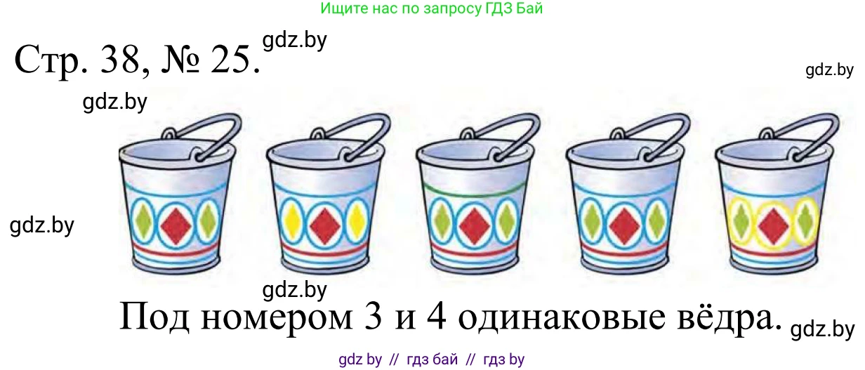 Математика, 1 класс Учебник, авторы: Муравьева Галина Леонидовна, Урбан Мария Анатольевна, издательство Академия образования, Минск, 2024, Часть 1, страница 38, номер 25, Решение