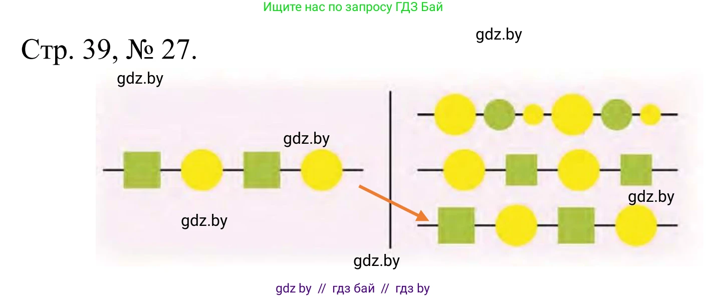 Математика, 1 класс Учебник, авторы: Муравьева Галина Леонидовна, Урбан Мария Анатольевна, издательство Академия образования, Минск, 2024, Часть 1, страница 39, номер 27, Решение