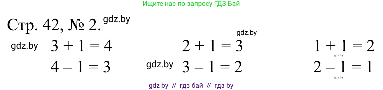 Математика, 1 класс Учебник, авторы: Муравьева Галина Леонидовна, Урбан Мария Анатольевна, издательство Академия образования, Минск, 2024, Часть 1, страница 42, номер 2, Решение