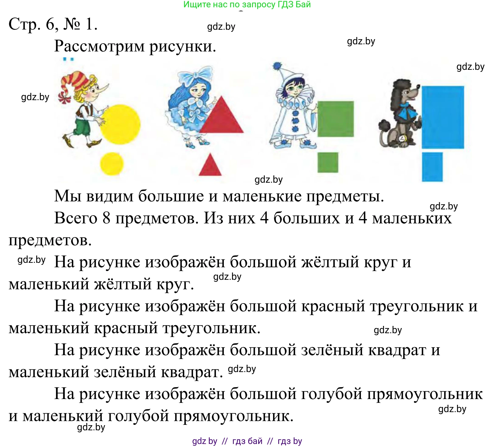 Математика, 1 класс Учебник, авторы: Муравьева Галина Леонидовна, Урбан Мария Анатольевна, издательство Академия образования, Минск, 2024, Часть 1, страница 6, номер 1, Решение