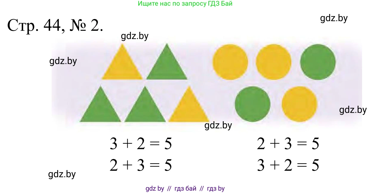 Математика, 1 класс Учебник, авторы: Муравьева Галина Леонидовна, Урбан Мария Анатольевна, издательство Академия образования, Минск, 2024, Часть 1, страница 44, номер 2, Решение