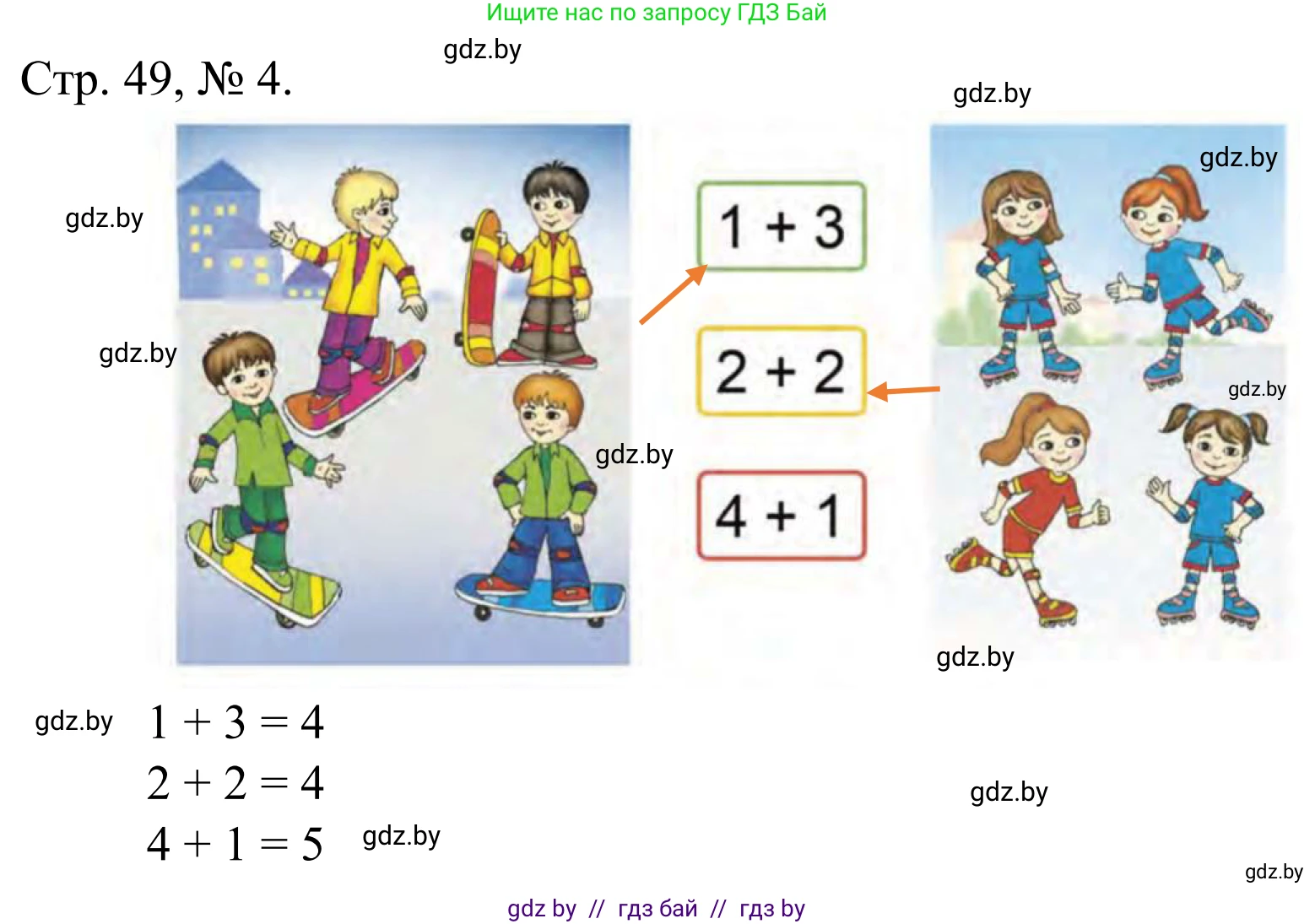 Математика, 1 класс Учебник, авторы: Муравьева Галина Леонидовна, Урбан Мария Анатольевна, издательство Академия образования, Минск, 2024, Часть 1, страница 49, номер 4, Решение