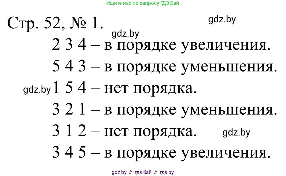 Математика, 1 класс Учебник, авторы: Муравьева Галина Леонидовна, Урбан Мария Анатольевна, издательство Академия образования, Минск, 2024, Часть 1, страница 52, номер 1, Решение
