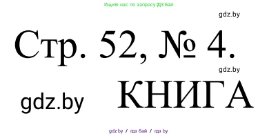 Математика, 1 класс Учебник, авторы: Муравьева Галина Леонидовна, Урбан Мария Анатольевна, издательство Академия образования, Минск, 2024, Часть 1, страница 52, номер 4, Решение
