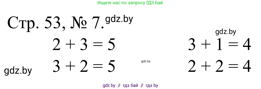 Математика, 1 класс Учебник, авторы: Муравьева Галина Леонидовна, Урбан Мария Анатольевна, издательство Академия образования, Минск, 2024, Часть 1, страница 53, номер 7, Решение