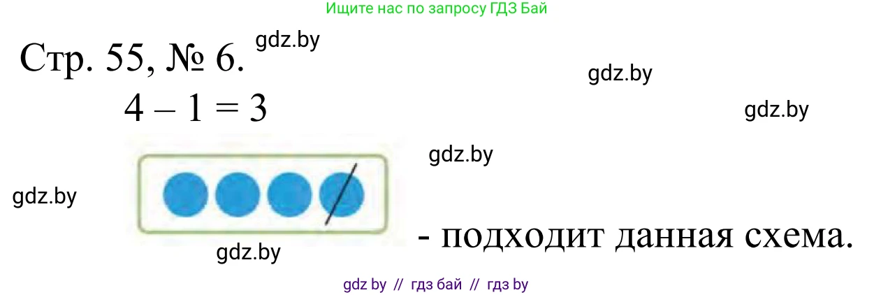 Математика, 1 класс Учебник, авторы: Муравьева Галина Леонидовна, Урбан Мария Анатольевна, издательство Академия образования, Минск, 2024, Часть 1, страница 55, номер 6, Решение