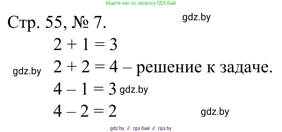 Математика, 1 класс Учебник, авторы: Муравьева Галина Леонидовна, Урбан Мария Анатольевна, издательство Академия образования, Минск, 2024, Часть 1, страница 55, номер 7, Решение