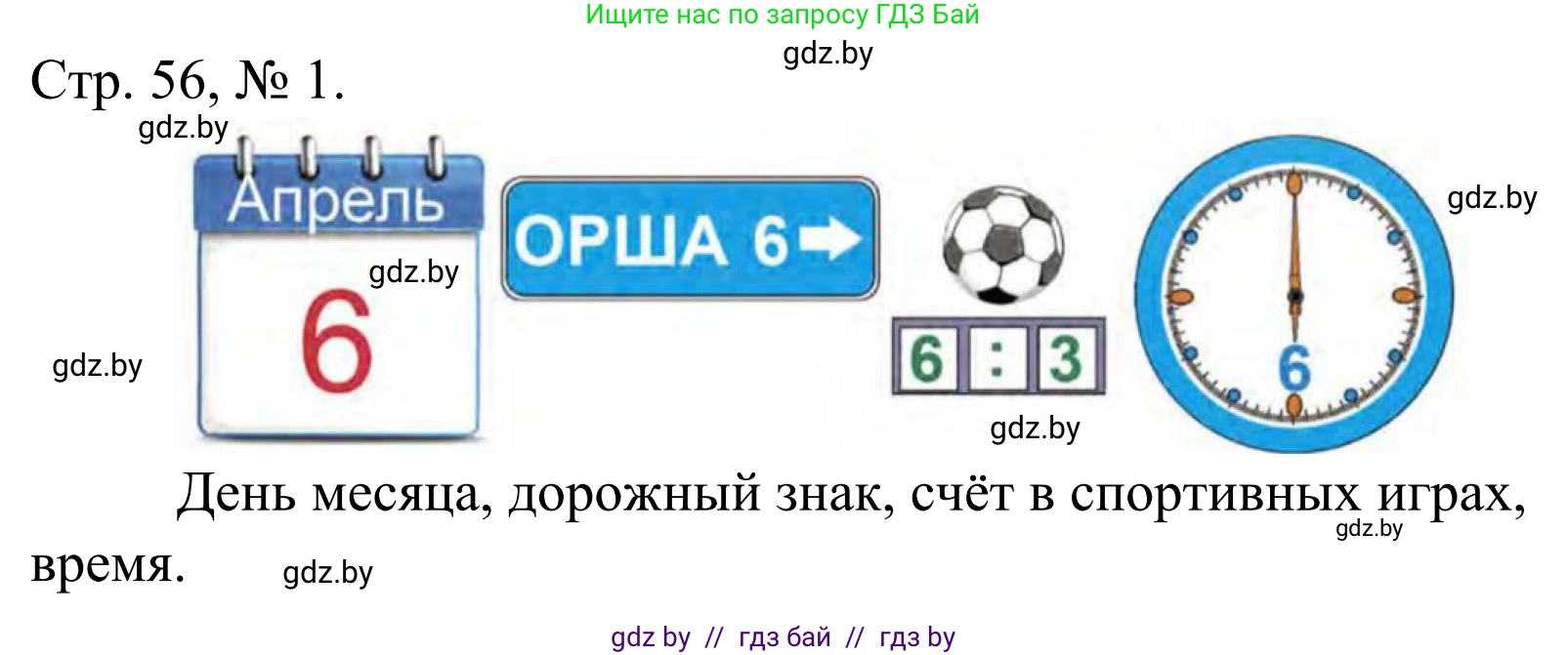 Математика, 1 класс Учебник, авторы: Муравьева Галина Леонидовна, Урбан Мария Анатольевна, издательство Академия образования, Минск, 2024, Часть 1, страница 56, номер 1, Решение