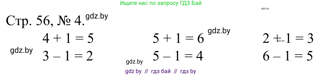 Математика, 1 класс Учебник, авторы: Муравьева Галина Леонидовна, Урбан Мария Анатольевна, издательство Академия образования, Минск, 2024, Часть 1, страница 56, номер 4, Решение