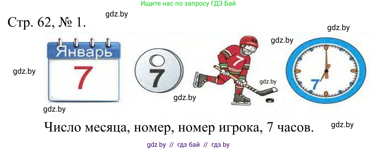 Математика, 1 класс Учебник, авторы: Муравьева Галина Леонидовна, Урбан Мария Анатольевна, издательство Академия образования, Минск, 2024, Часть 1, страница 62, номер 1, Решение