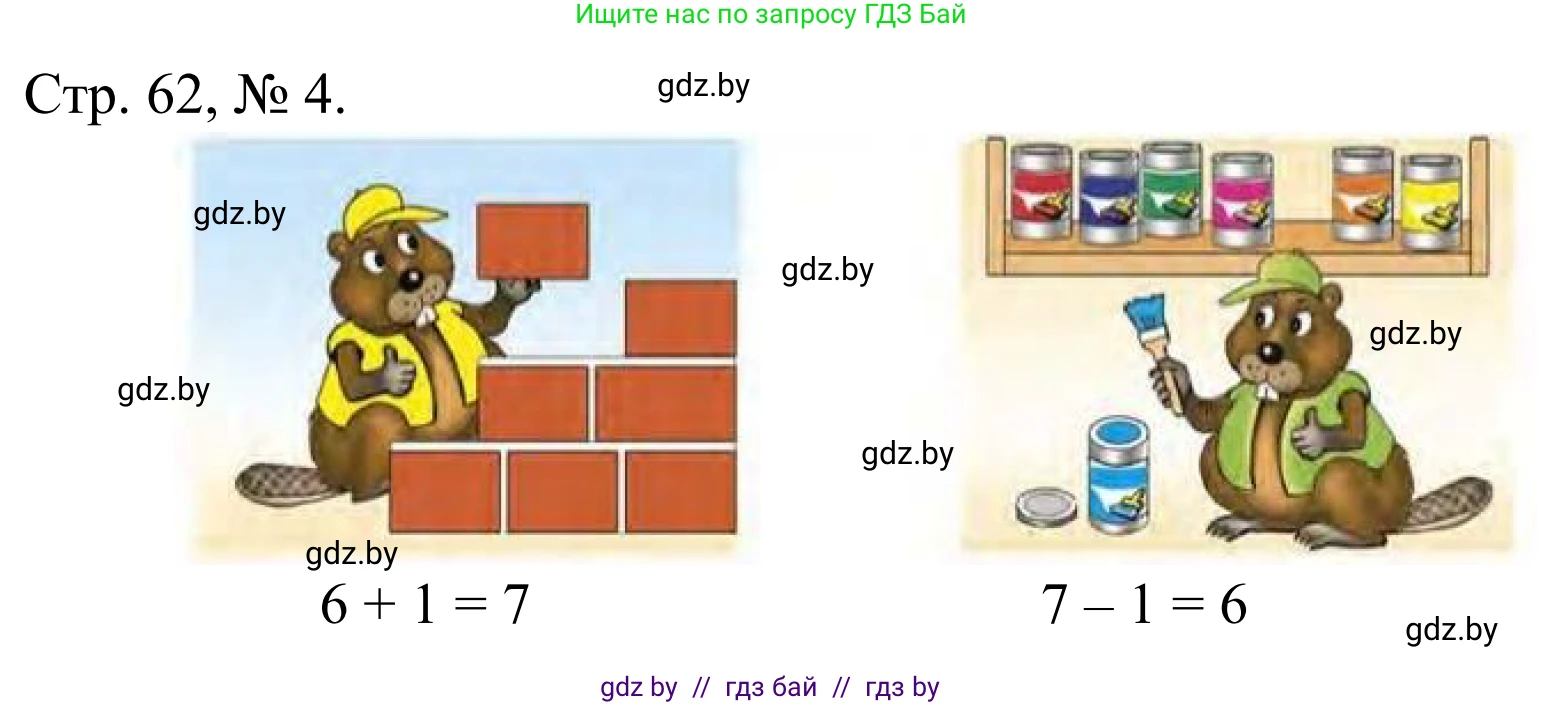 Математика, 1 класс Учебник, авторы: Муравьева Галина Леонидовна, Урбан Мария Анатольевна, издательство Академия образования, Минск, 2024, Часть 1, страница 62, номер 4, Решение