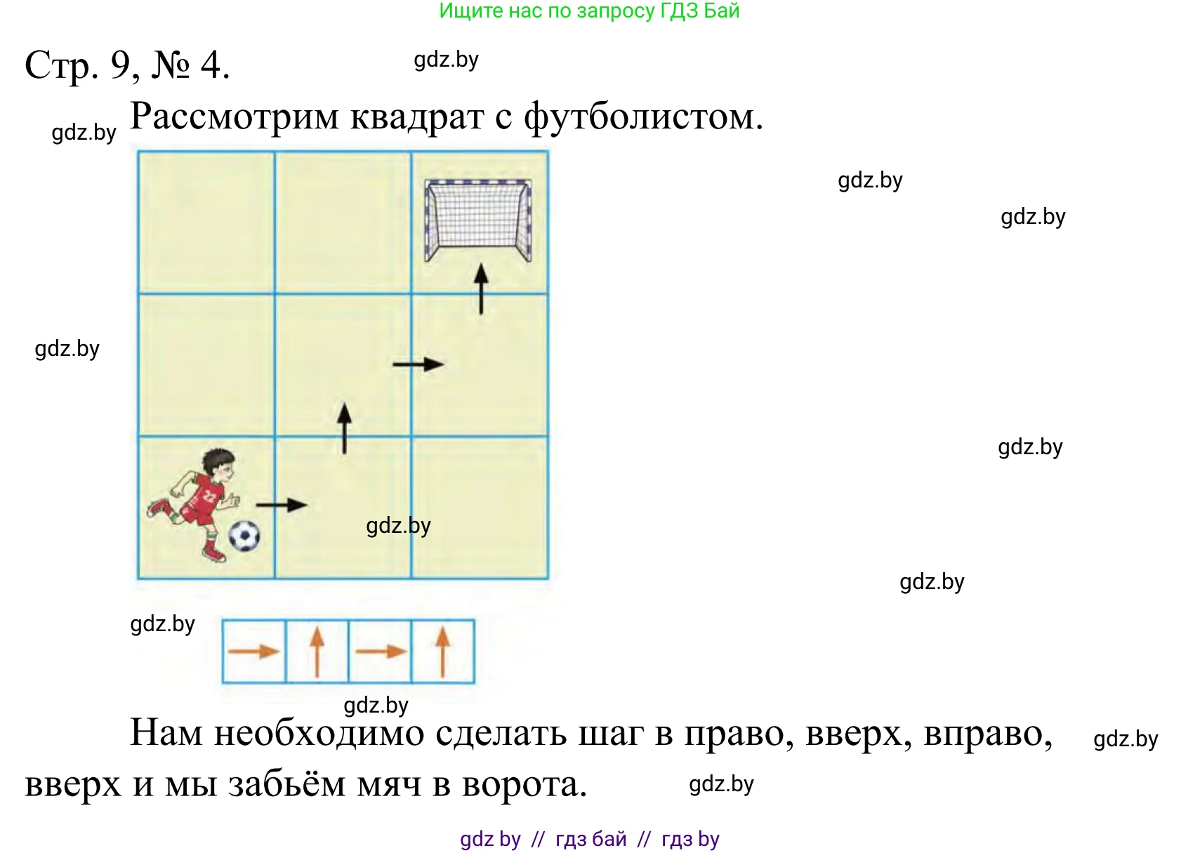 Математика, 1 класс Учебник, авторы: Муравьева Галина Леонидовна, Урбан Мария Анатольевна, издательство Академия образования, Минск, 2024, Часть 1, страница 9, номер 4, Решение