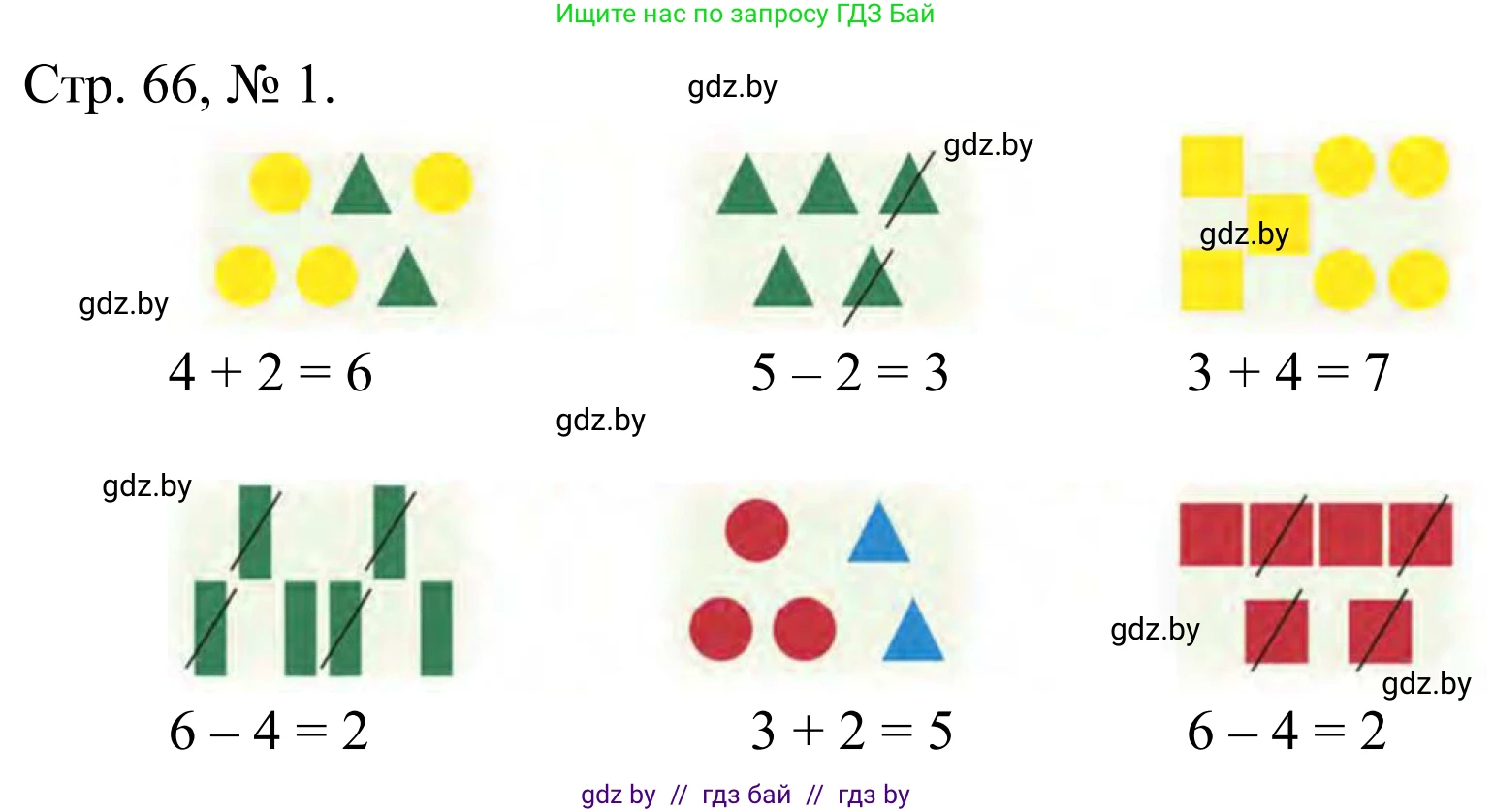 Математика, 1 класс Учебник, авторы: Муравьева Галина Леонидовна, Урбан Мария Анатольевна, издательство Академия образования, Минск, 2024, Часть 1, страница 66, номер 1, Решение