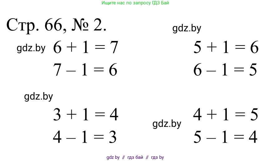 Математика, 1 класс Учебник, авторы: Муравьева Галина Леонидовна, Урбан Мария Анатольевна, издательство Академия образования, Минск, 2024, Часть 1, страница 66, номер 2, Решение