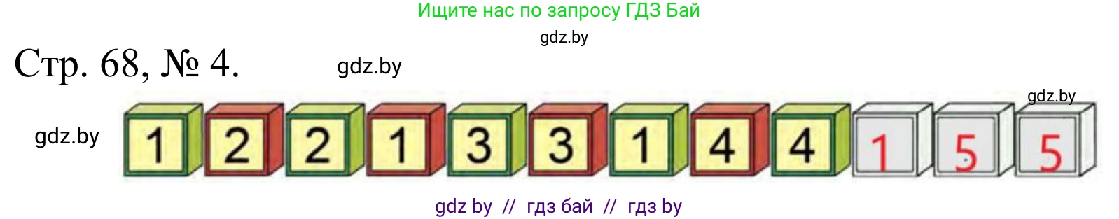 Математика, 1 класс Учебник, авторы: Муравьева Галина Леонидовна, Урбан Мария Анатольевна, издательство Академия образования, Минск, 2024, Часть 1, страница 68, номер 4, Решение