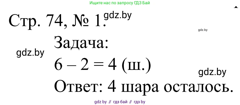 Математика, 1 класс Учебник, авторы: Муравьева Галина Леонидовна, Урбан Мария Анатольевна, издательство Академия образования, Минск, 2024, Часть 1, страница 74, номер 1, Решение