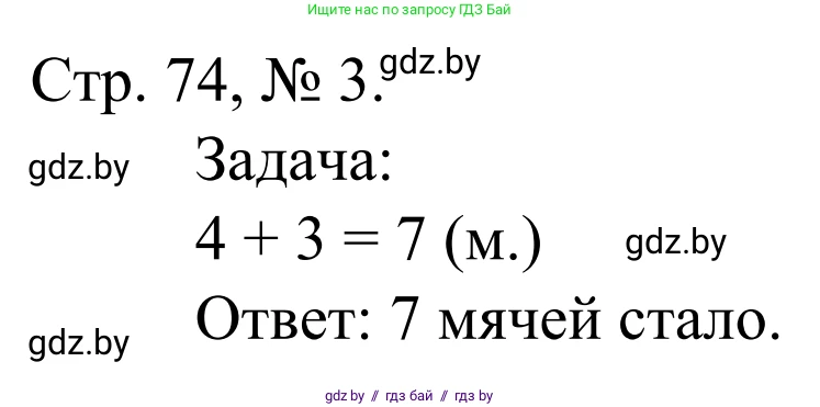 Математика, 1 класс Учебник, авторы: Муравьева Галина Леонидовна, Урбан Мария Анатольевна, издательство Академия образования, Минск, 2024, Часть 1, страница 74, номер 3, Решение