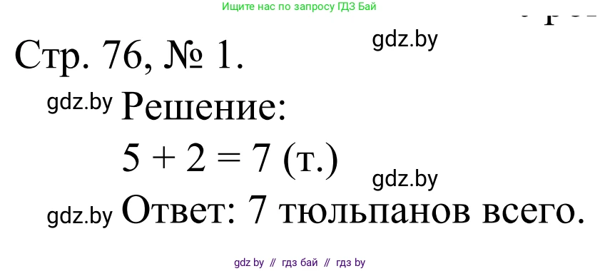 Математика, 1 класс Учебник, авторы: Муравьева Галина Леонидовна, Урбан Мария Анатольевна, издательство Академия образования, Минск, 2024, Часть 1, страница 76, номер 1, Решение