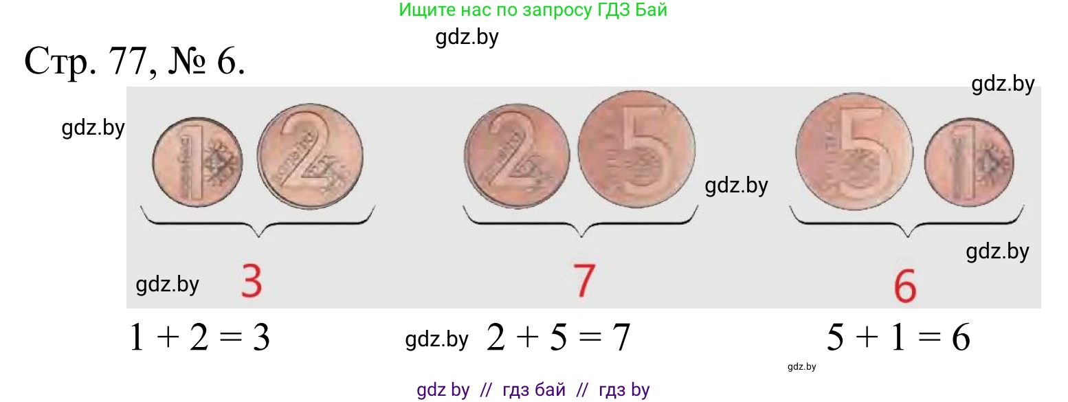 Математика, 1 класс Учебник, авторы: Муравьева Галина Леонидовна, Урбан Мария Анатольевна, издательство Академия образования, Минск, 2024, Часть 1, страница 77, номер 6, Решение