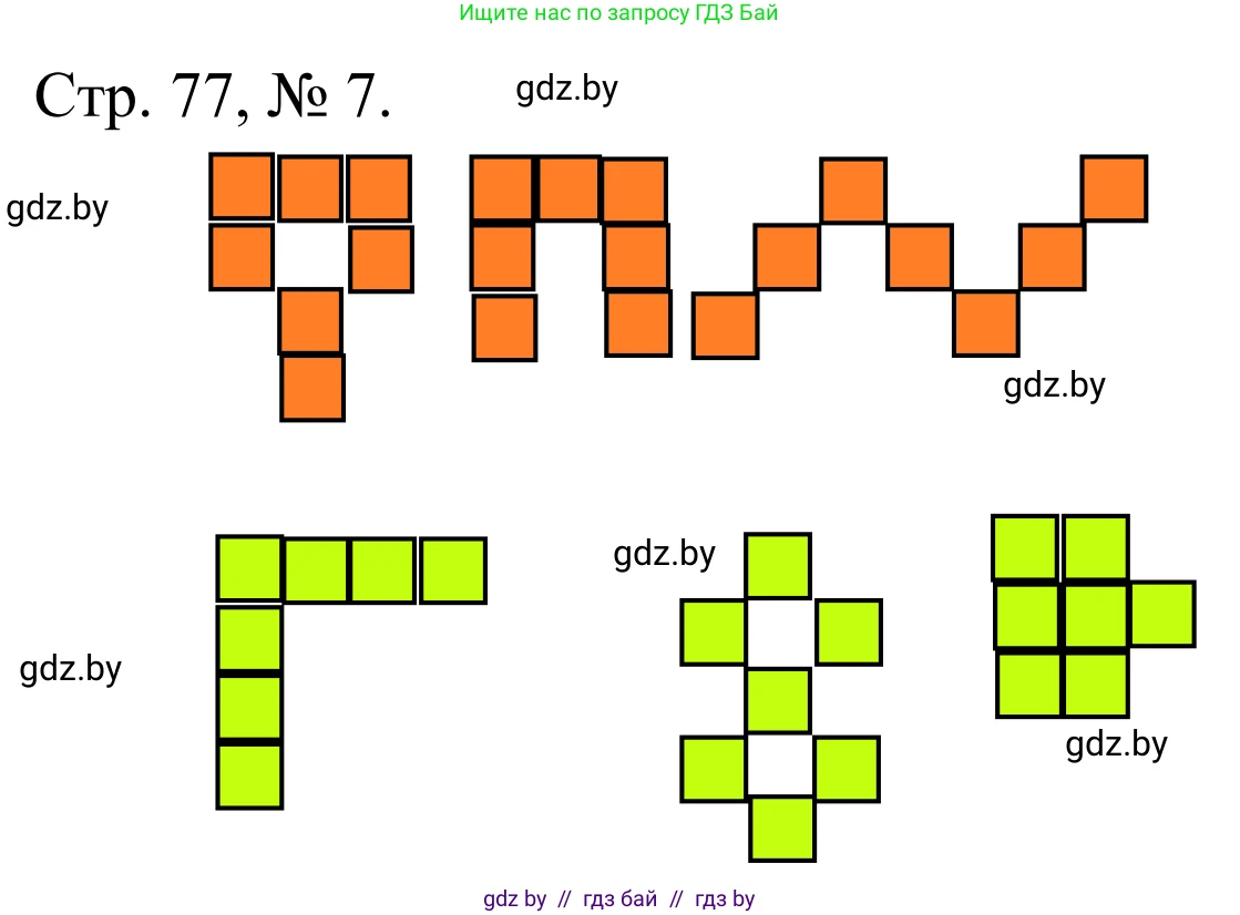 Математика, 1 класс Учебник, авторы: Муравьева Галина Леонидовна, Урбан Мария Анатольевна, издательство Академия образования, Минск, 2024, Часть 1, страница 77, номер 7, Решение