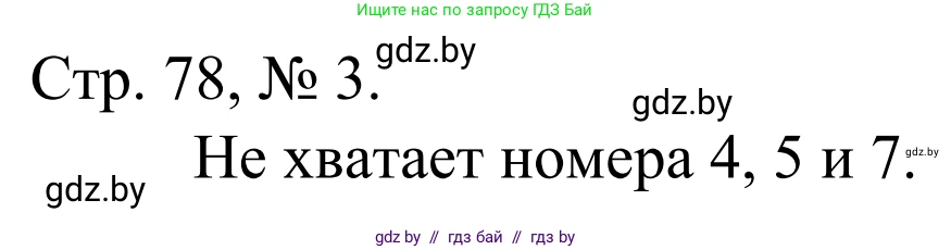 Математика, 1 класс Учебник, авторы: Муравьева Галина Леонидовна, Урбан Мария Анатольевна, издательство Академия образования, Минск, 2024, Часть 1, страница 78, номер 3, Решение