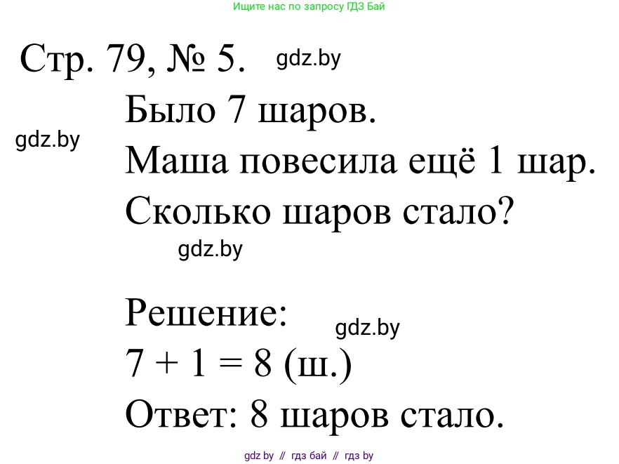 Математика, 1 класс Учебник, авторы: Муравьева Галина Леонидовна, Урбан Мария Анатольевна, издательство Академия образования, Минск, 2024, Часть 1, страница 79, номер 5, Решение