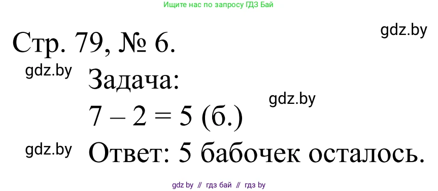 Математика, 1 класс Учебник, авторы: Муравьева Галина Леонидовна, Урбан Мария Анатольевна, издательство Академия образования, Минск, 2024, Часть 1, страница 79, номер 6, Решение
