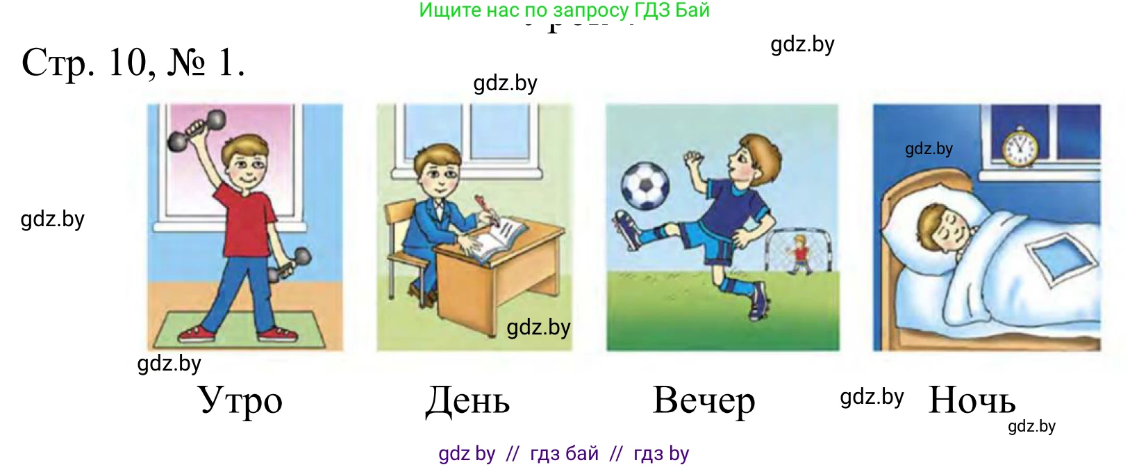 Математика, 1 класс Учебник, авторы: Муравьева Галина Леонидовна, Урбан Мария Анатольевна, издательство Академия образования, Минск, 2024, Часть 1, страница 10, номер 1, Решение